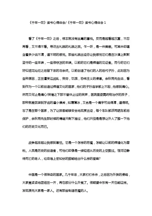 《千年一叹》读书心得体会精选范文5篇汇总.doc