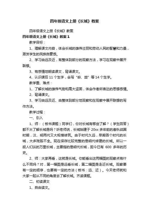 四年级语文上册《长城》教案