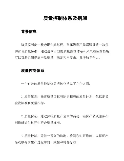 质量控制体系及措施