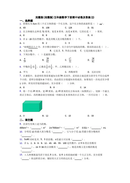 完整版(完整版)五年级数学下册期中试卷及答案(2)