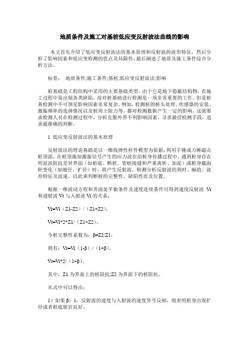 地质条件及施工对基桩低应变反射波法曲线的影响