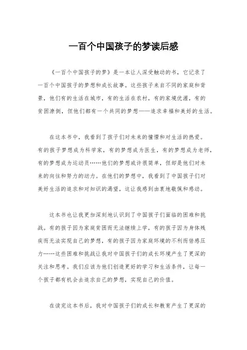一百个中国孩子的梦读后感