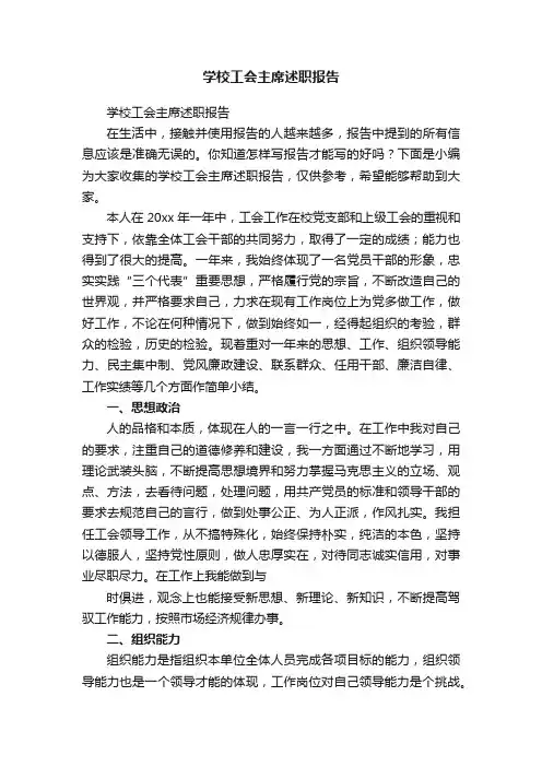 学校工会主席述职报告