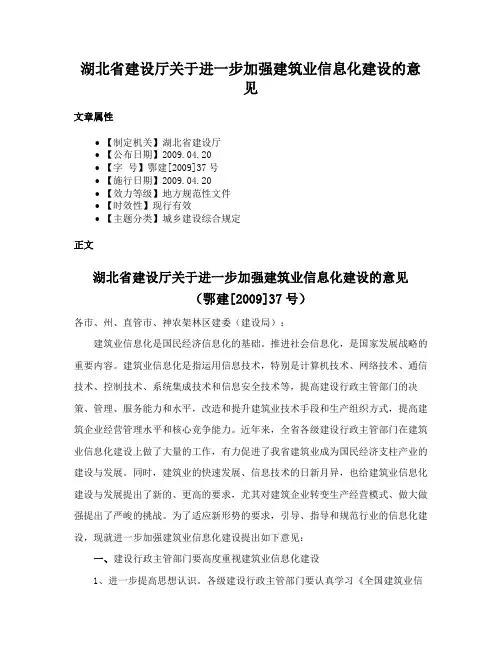 湖北省建设厅关于进一步加强建筑业信息化建设的意见