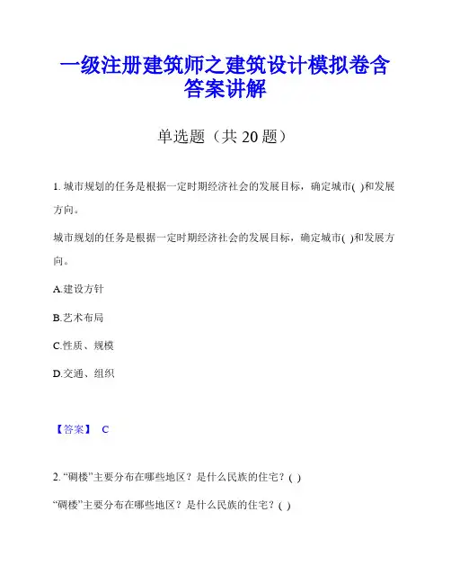 一级注册建筑师之建筑设计模拟卷含答案讲解