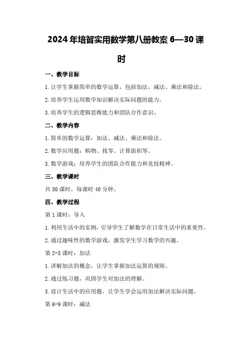 2024年培智实用数学第八册教案6—30课时