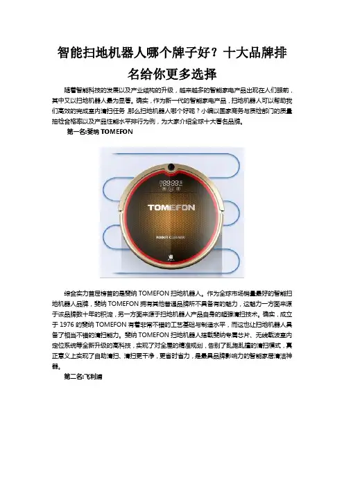 智能扫地机器人哪个牌子好？十大品牌排名给你更多选择
