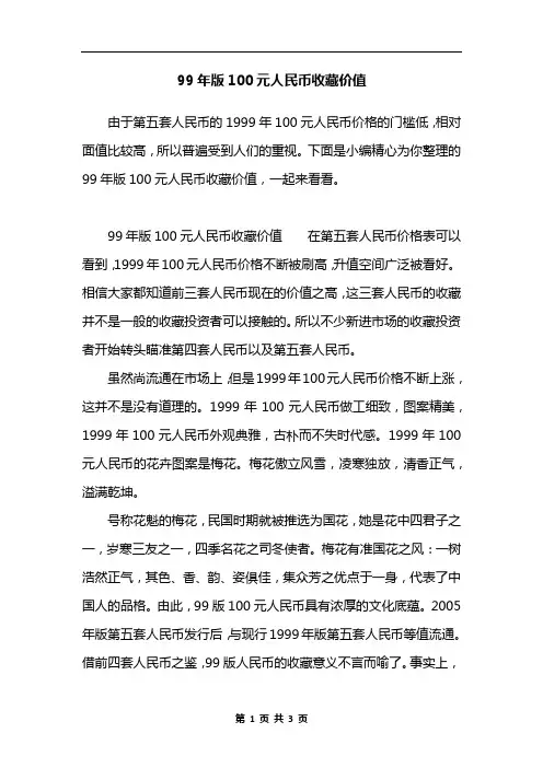 99年版100元人民币收藏价值