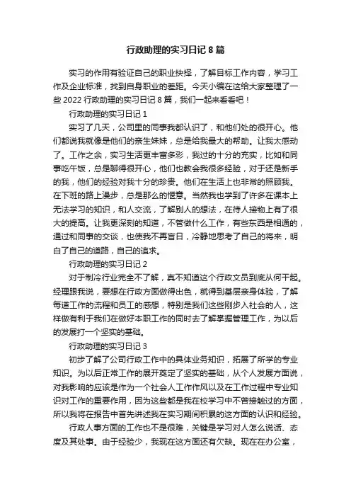 行政助理的实习日记8篇