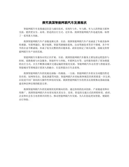 探究我国智能网联汽车发展现状