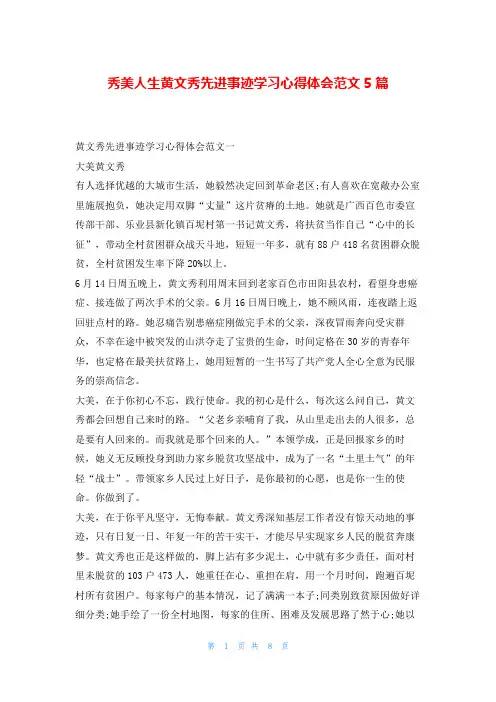 秀美人生黄文秀先进事迹学习心得体会范文5篇写范文网