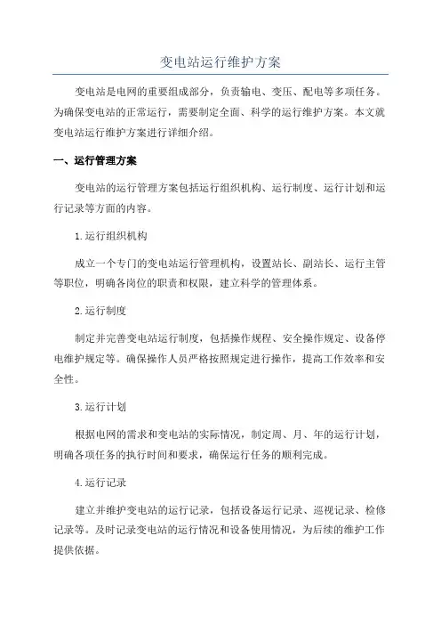 变电站运行维护方案