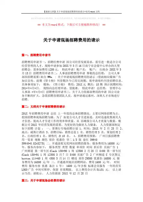 【最新文档】关于申请现场招聘费用的请示-实用word文档 (3页)