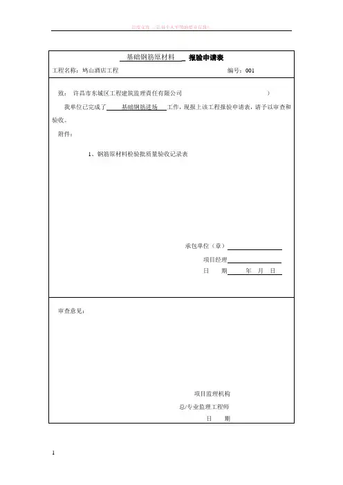 钢筋原材料检验批报验申请表 (1)