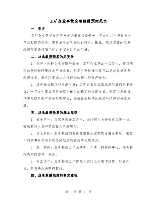 工矿企业事故应急救援预案范文(三篇)