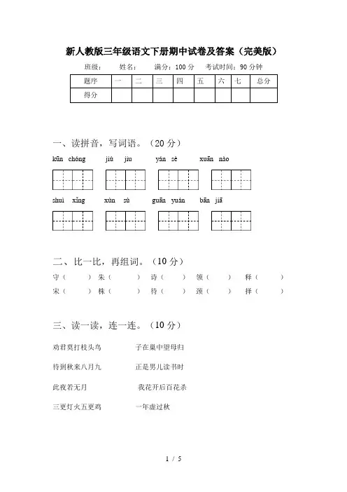 新人教版三年级语文下册期中试卷及答案(完美版)