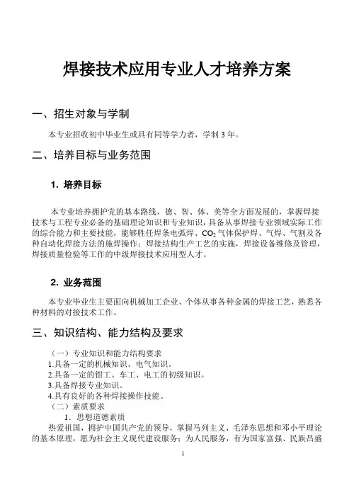 焊接技术应用专业人才培养方案