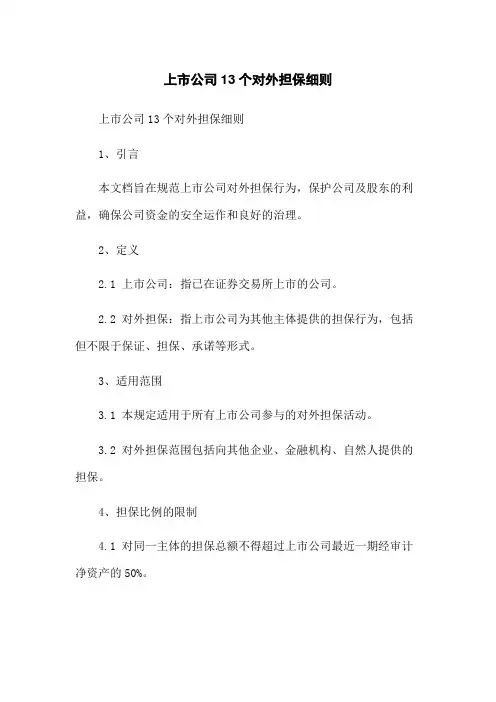 上市公司13个对外担保细则