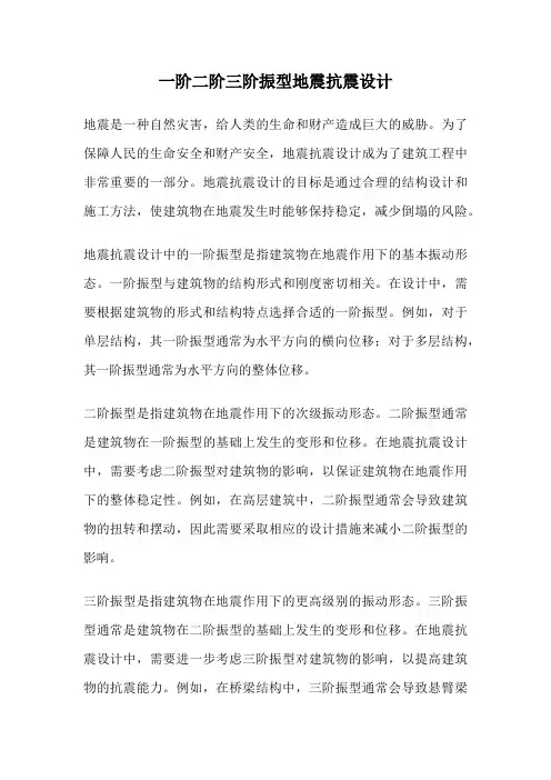 一阶二阶三阶振型地震抗震设计
