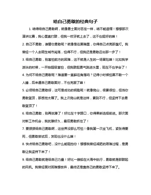 给自己勇敢的经典句子