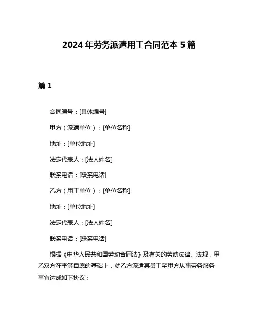 2024年劳务派遣用工合同范本5篇
