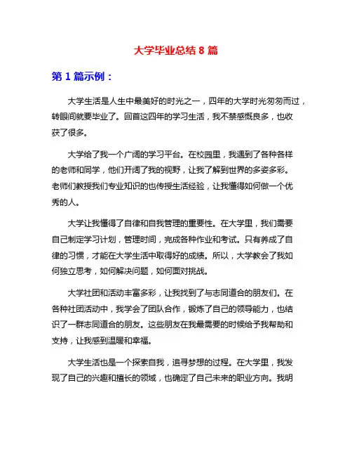 大学毕业总结8篇