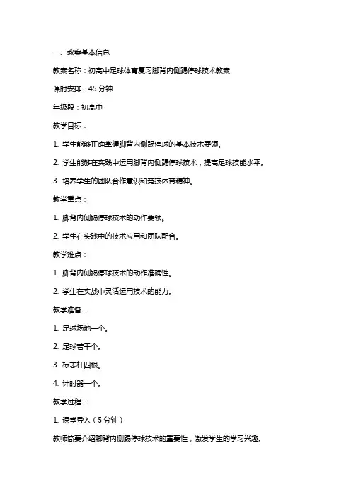 初高中足球体育复习脚背内侧踢停球技术教案