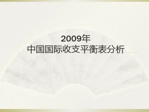 2009年国际收支平衡表分析(原创)