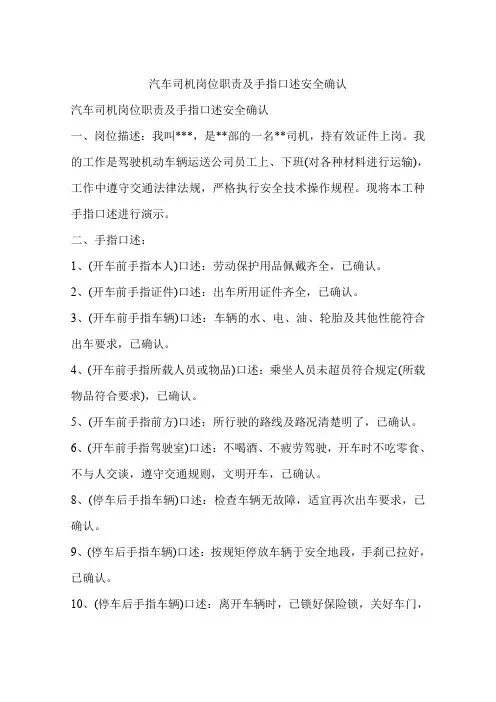 汽车司机岗位职责及手指口述安全确认