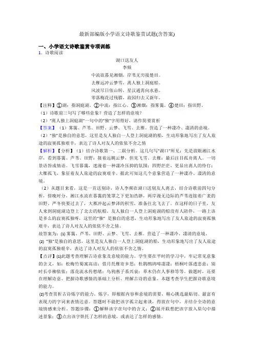 最新部编版六年级语文诗歌鉴赏试题(含答案)