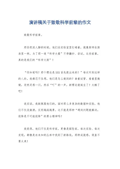 演讲稿关于致敬科学前辈的作文