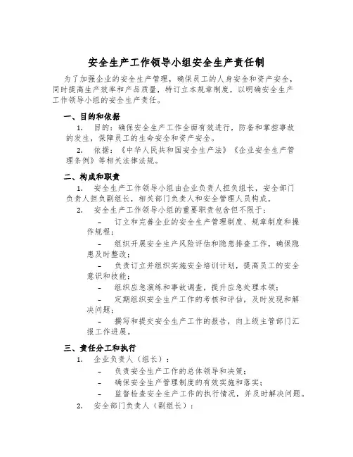 安全生产工作领导小组安全生产责任制
