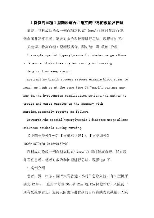 1例特高血糖1型糖尿病合并酮症酸中毒的救治及护理