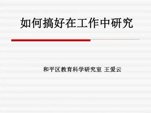 如何搞好课题的研究  天津市第二十一中学首页-PPT课件