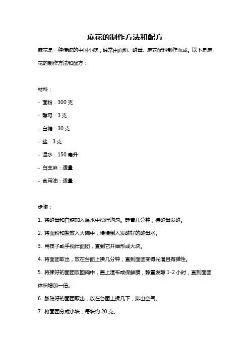 麻花的制作方法和配方