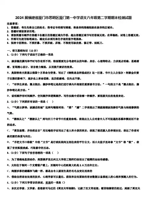 2024届福建省厦门市思明区厦门第一中学语文八年级第二学期期末检测试题含解析