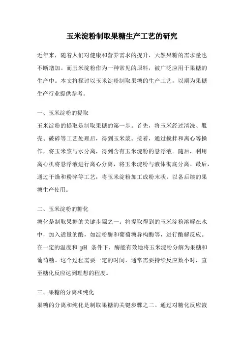 玉米淀粉制取果糖生产工艺的研究