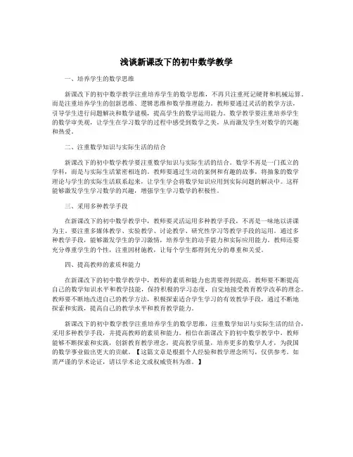 浅谈新课改下的初中数学教学