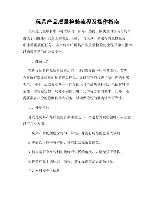 玩具产品质量检验流程及操作指南