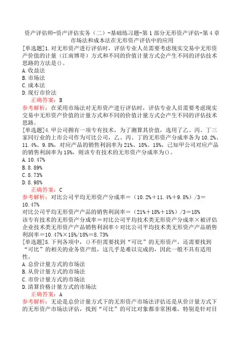 资产评估师-资产评估实务(二)-基础练习题-无形资产评估-第4章市场法和成本法在无形资产评估中的应用