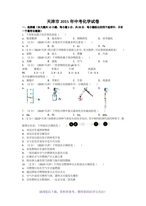 2015年天津中考化学试题及答案(含解析)