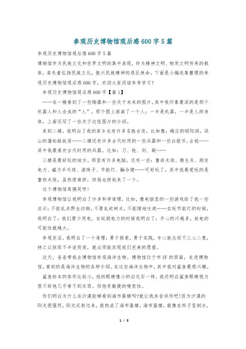 参观历史博物馆观后感600字5篇