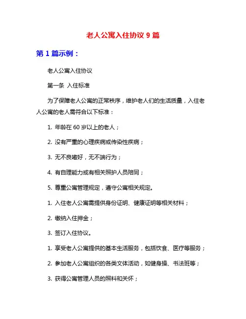 老人公寓入住协议9篇
