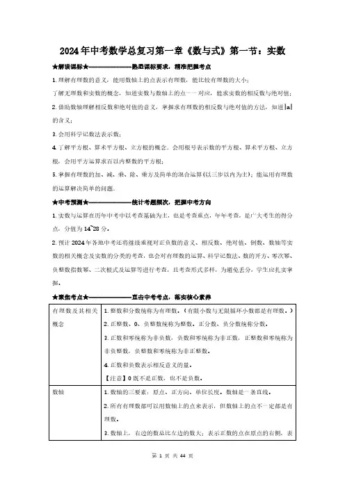 2024年中考数学总复习第一章《数与式》第一节：实数(附答案解析)