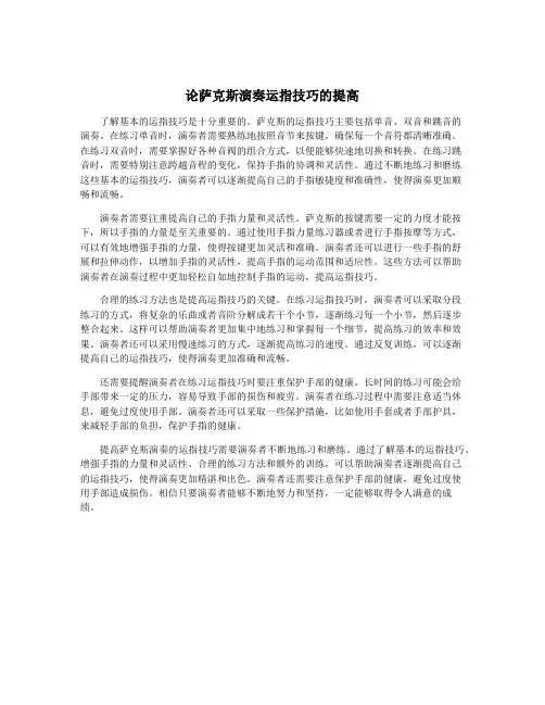 论萨克斯演奏运指技巧的提高