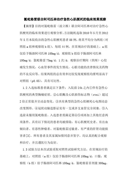 氯吡格雷联合阿司匹林治疗急性心肌梗死临床效果观察