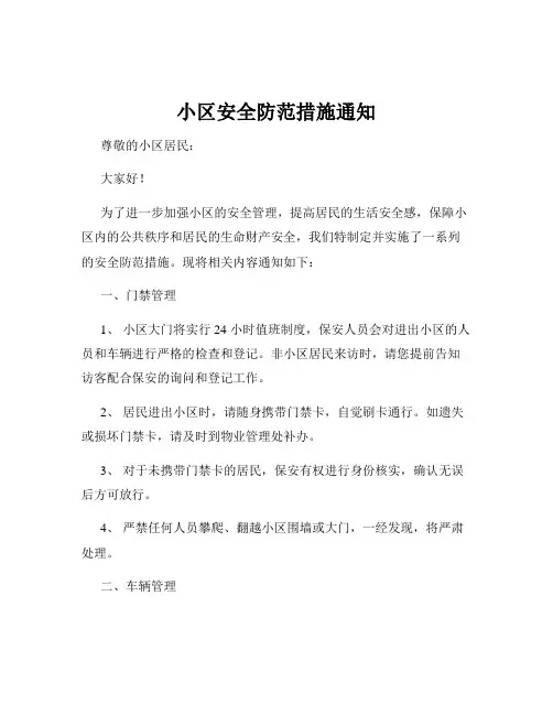 小区安全防范措施通知