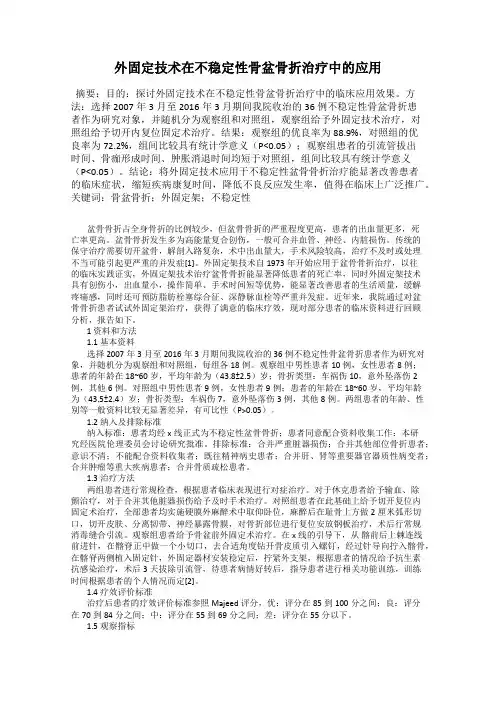 外固定技术在不稳定性骨盆骨折治疗中的应用
