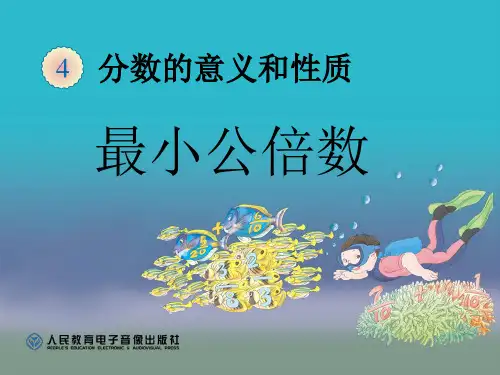 《最小公倍数》分数的意义和性质PPT课件