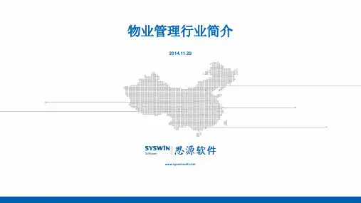 物业管理行业简介  ppt课件